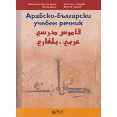 Арабско-български учебен речник Арабско-български учебен речник