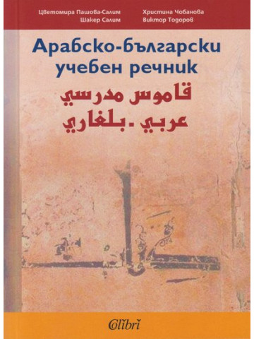 Арабско-български учебен речник