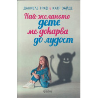 Най-желаното дете ме докарва до лудост
