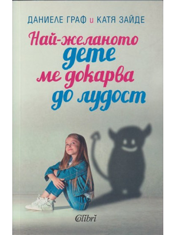 Най-желаното дете ме докарва до лудост
