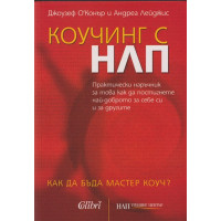 Коучинг с НЛП