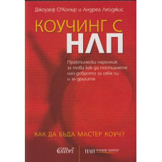 Коучинг с НЛП Коучинг с НЛП