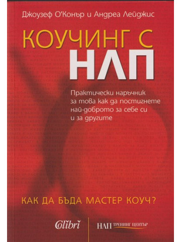 Коучинг с НЛП Коучинг с НЛП