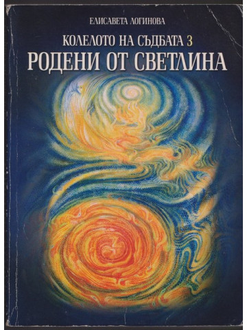 Колелото на съдбата. Книга 3: Родени от светлина Колелото на съдбата. Книга 3: Родени от светлина