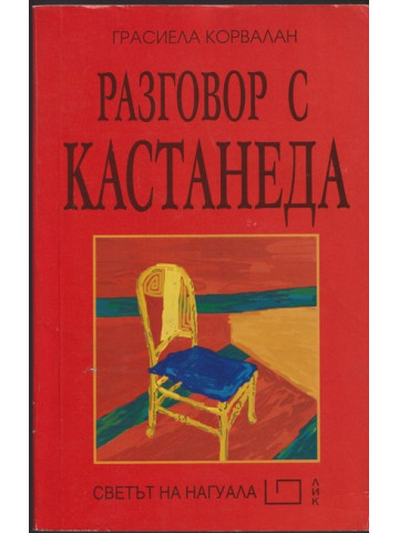Разговор с Кастанеда Разговор с Кастанеда