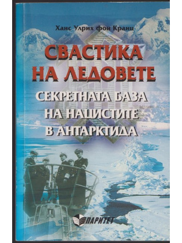 Свастика на ледовете. Секретната база на нацистите в Антарктида Свастика на ледовете. Секретната база на нацистите в Антарктида