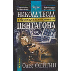 Никола Тесла и свръхсекретните проекти на Пентагона