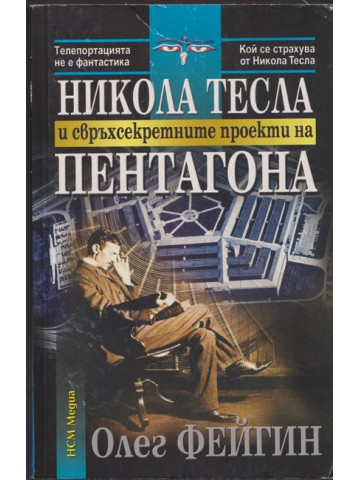 Никола Тесла и свръхсекретните проекти на Пентагона Никола Тесла и свръхсекретните проекти на Пентагона