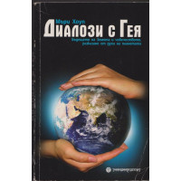 Диалози с Гея