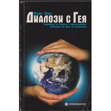 Диалози с Гея