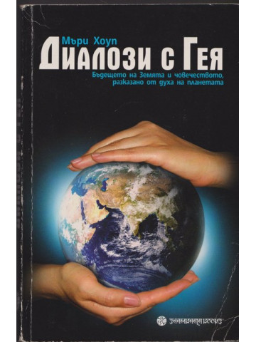 Диалози с Гея Диалози с Гея