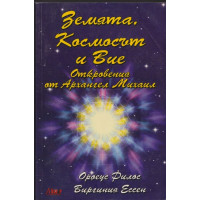 Земята, Космосът и Вие