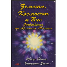 Земята, Космосът и Вие