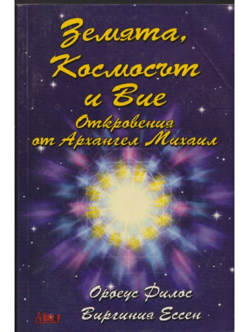 Земята, Космосът и Вие