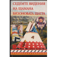 Седемте видения на шамана Бизоновата Шатра