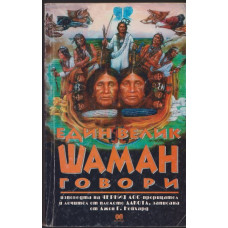 Един велик шаман говори Един велик шаман говори