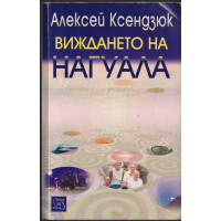 Виждането на Нагуала 