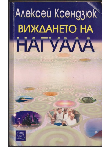 Виждането на Нагуала Виждането на Нагуала
