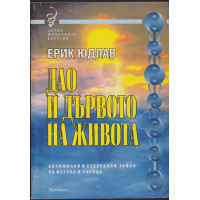 Дао и дървото на живота Дао и дървото на живота