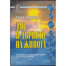 Дао и дървото на живота