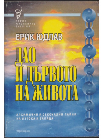 Дао и дървото на живота
