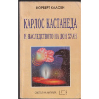 Карлос Кастанеда и наследството на Дон Хуан Карлос Кастанеда и наследството на Дон Хуан