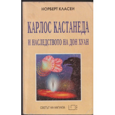 Карлос Кастанеда и наследството на Дон Хуан Карлос Кастанеда и наследството на Дон Хуан