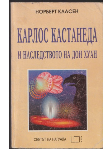 Карлос Кастанеда и наследството на Дон Хуан