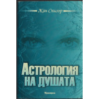 Астрология на душата Астрология на душата
