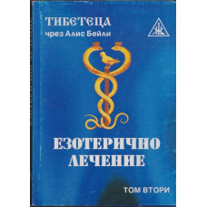 Езотерично лечение. Том 2