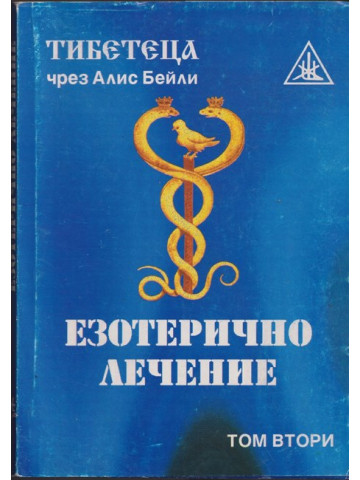 Езотерично лечение. Том 2 Езотерично лечение. Том 2
