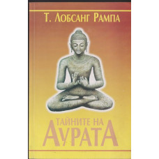 Тайните на аурата Тайните на аурата
