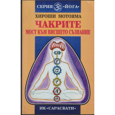Чакрите. Мост към висшето съзнание Чакрите. Мост към висшето съзнание