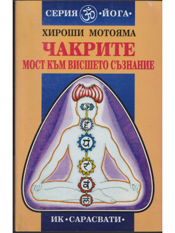 Чакрите. Мост към висшето съзнание Чакрите. Мост към висшето съзнание