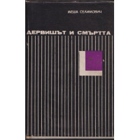 Дервишът и смъртта Дервишът и смъртта