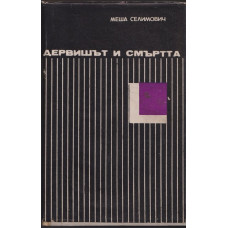 Дервишът и смъртта Дервишът и смъртта