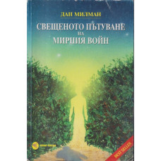 Свещеното пътуване на мирния войн