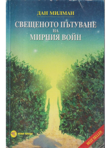 Свещеното пътуване на мирния войн