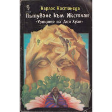 Пътуване към Икстлан Пътуване към Икстлан