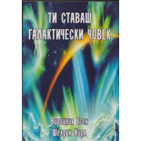 Ти ставаш галактически човек