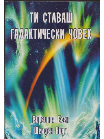Ти ставаш галактически човек Ти ставаш галактически човек