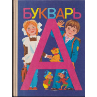Букварь Букварь