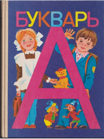 Букварь Букварь