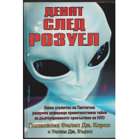 Денят след Розуел. Том 1
