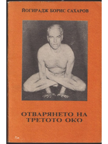 Отварянето на третото око Отварянето на третото око