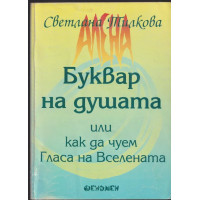 Буквар на душата, или как да чуем гласа на Вселената
