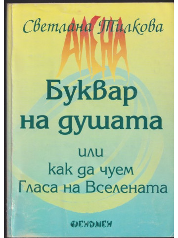 Буквар на душата, или как да чуем гласа на Вселената