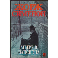 Мегре в пансиона Мегре в пансиона