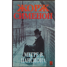 Мегре в пансиона Мегре в пансиона