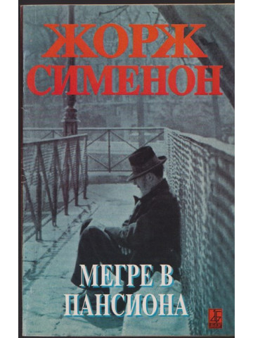 Мегре в пансиона